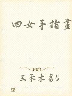 四女手指画