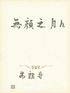 无颜之月h