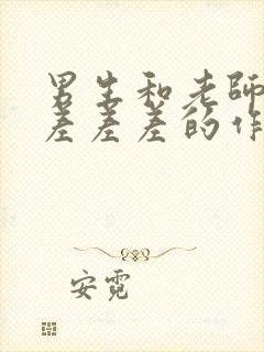 男生和老师一起差差差的作文