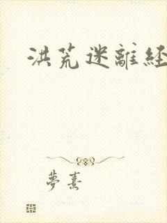 洪荒迷离经