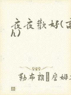 夜夜欢好(高 h)