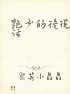 艳少的后现代生活