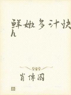 鲜嫩多汁快穿高h