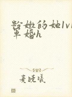 粉嫩的她1v1军婚h