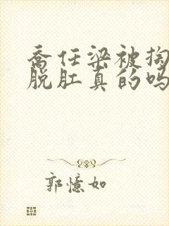 乔任梁被掏肠子脱肛真的吗