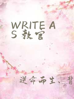 WRITE AS 教官