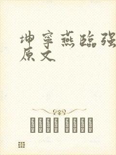 坤宁燕临强女主原文