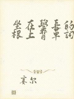 坐在学长的大紫根上背单词