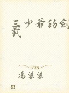 三少爷的剑 下载