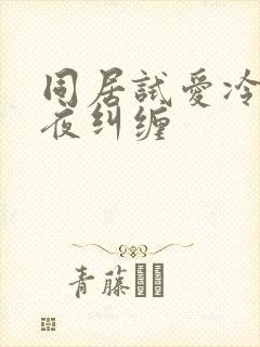 同居试爱冷少夜夜纠缠