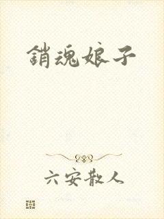 销魂娘子