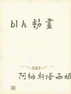 bl h 动画