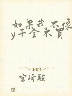 如果我不像他by千金不买