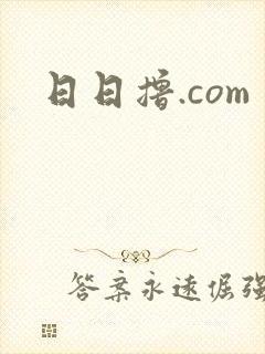 日日撸.com
