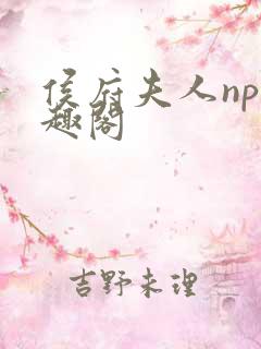 侯府夫人np笔趣阁