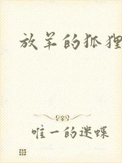 放羊的狐狸大人