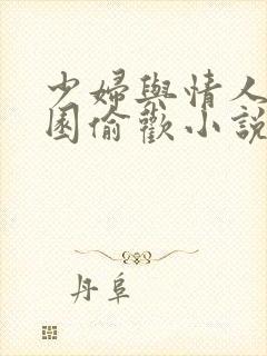 少妇与情人苹果园偷欢小说