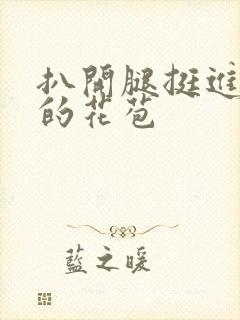 扒开腿挺进湿润的花苞