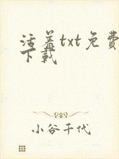 活着txt免费下载