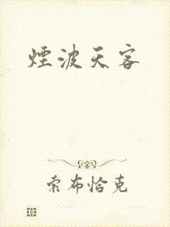 烟波天客