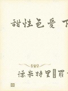 甜性色爱 下载