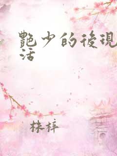 艳少的后现代生活