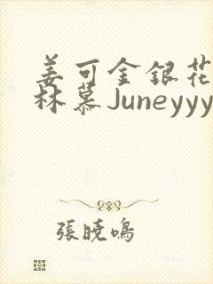 姜可金银花露 林慕Juneyyyy