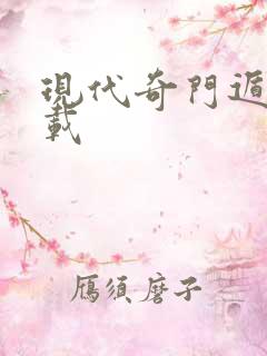 现代奇门遁甲下载