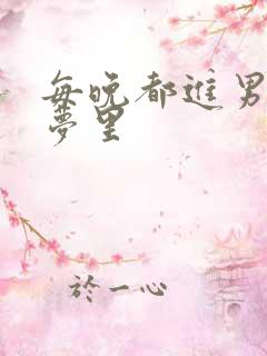 每晚都进男神的梦里