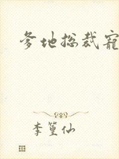 爹地总裁宠上天