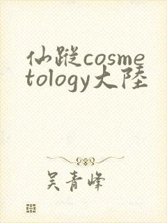 仙踪cosmetology大陆