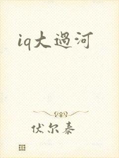 iq大过河