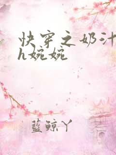 快穿之奶汁尤物h婉婉