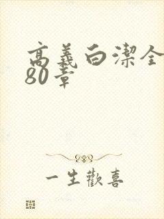 高义白洁全文180章