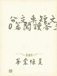 公交车短文100篇阅读答案