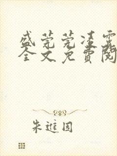 盛莞莞凌霄小说全文免费阅读