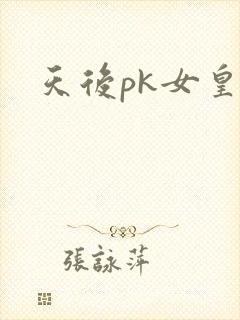天后pk女皇