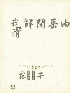 我解开岳内裤好滑