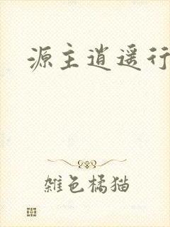 源主逍遥行