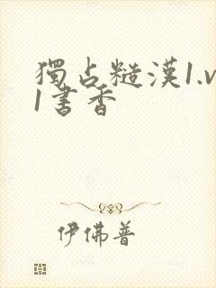 独占糙汉1.v1书香