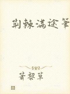 荆棘满途笔趣阁