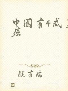 中国有4成直男癌