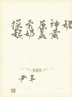 探索原神妮露掀起奶盖黄