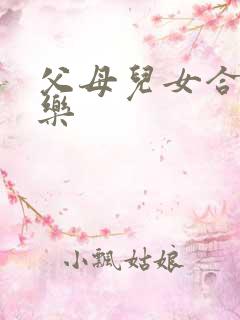 父母儿女合家欢乐