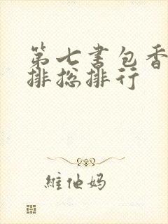 第七书包香辣肉排总排行