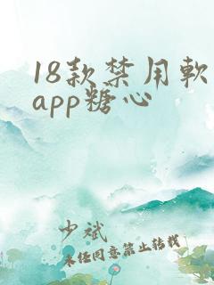 18款禁用软件app糖心