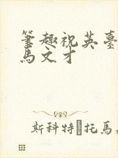 笔趣祝英台遇到马文才