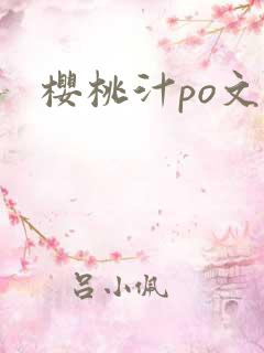 樱桃汁po文
