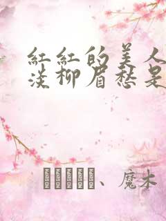红红的美人脸淡淡柳眉愁是什么歌曲