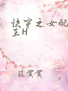 快穿之女配勾男主H